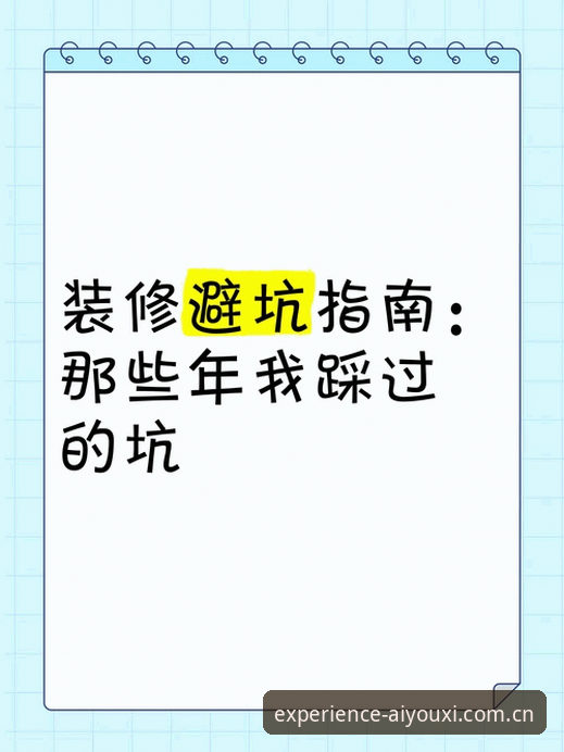 年体版爱游戏赛事数据使用避坑指南：用户五年经验复盘